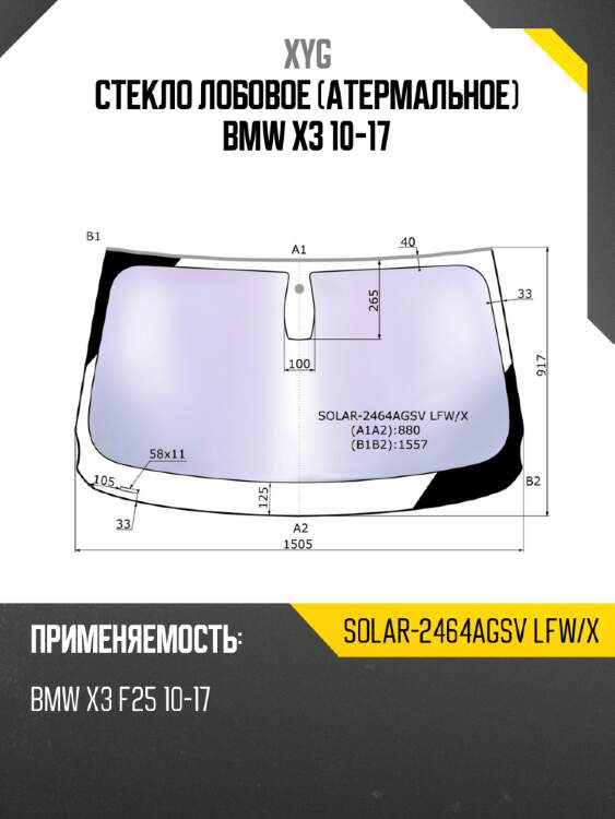 Стекло лобовое атермальное bmw x3 10-17 xyg solar-2464agsv lfw/x