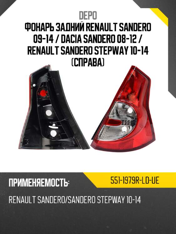 Фонарь задний renault sandero 09-14  depo 551-1979r-ld-ue