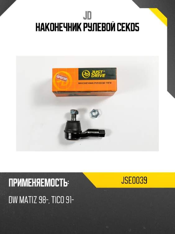 Наконечник рулевой cekd5 jd jse0039