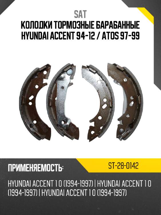 Колодки тормозные барабанные hyundai accent 94-12  sat st-28-0142