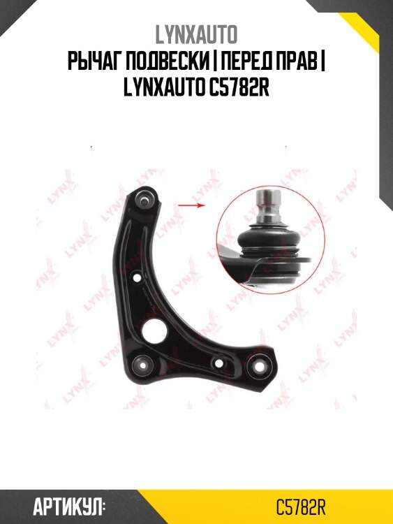 Рычаг подвески | перед прав | lynxauto c5782r