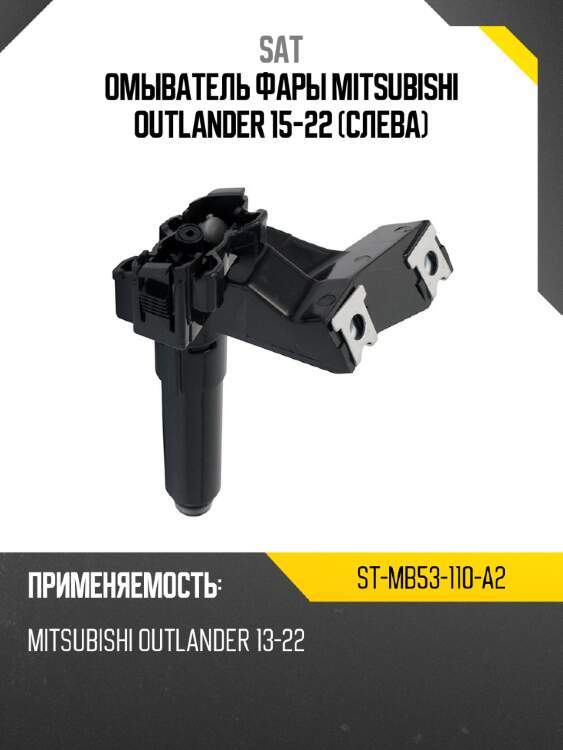 Омыватель фары mitsubishi outlander 15-22 слева sat st-mb53-110-a2