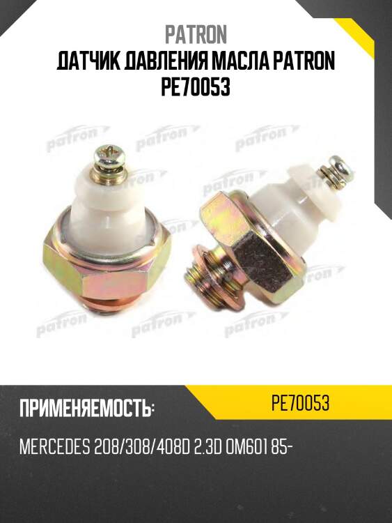 Датчик давления масла patron pe70053