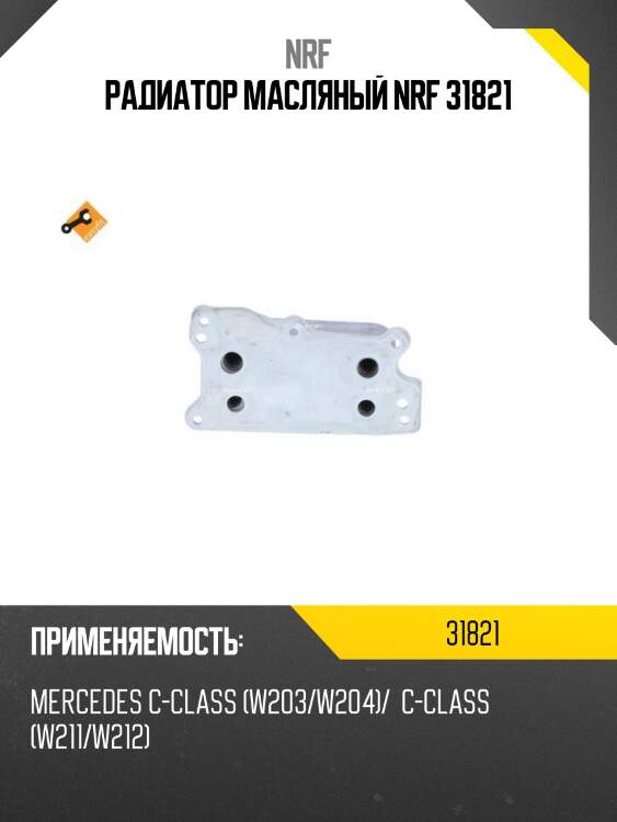 Радиатор масляный nrf 31821