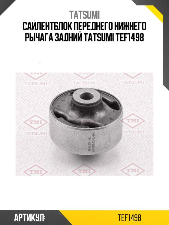 Сайлентблок переднего нижнего рычага задний tatsumi tef1498
