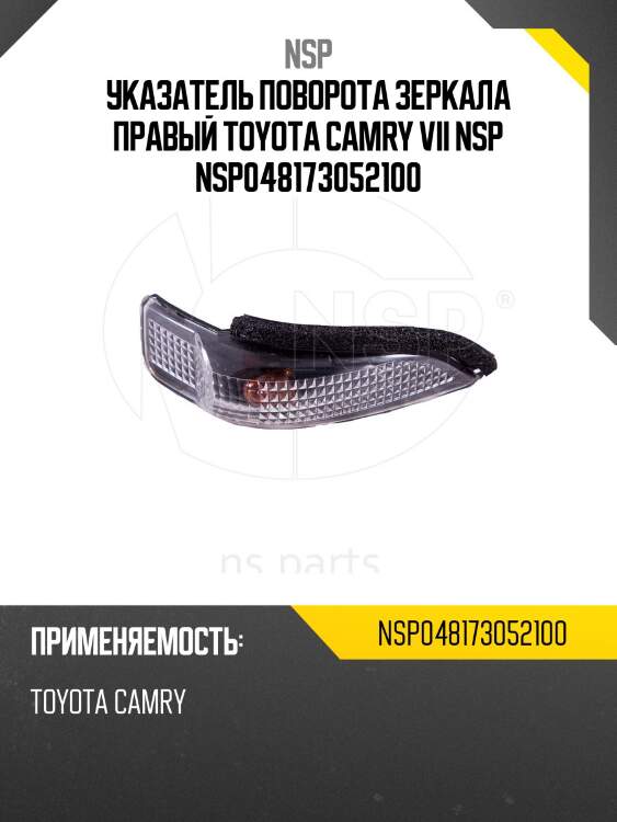 Указатель поворота зеркала правый TOYOTA Camry VII NSP NSP048173052100