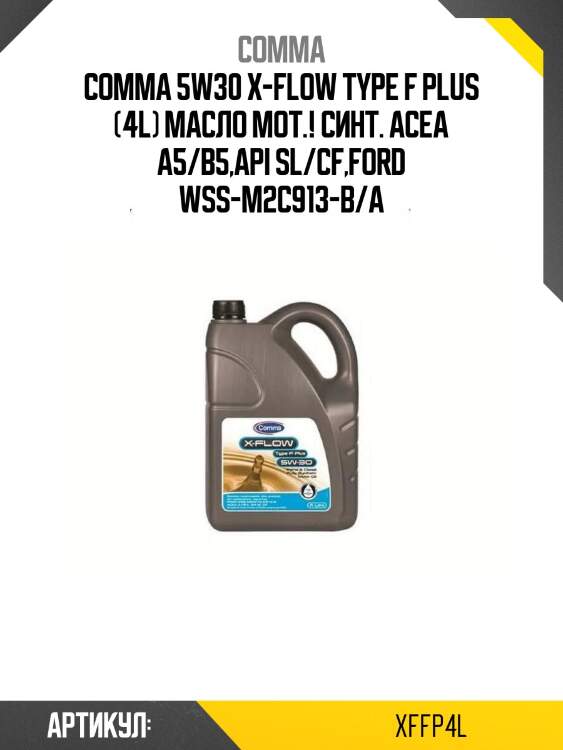 Comma 5w30 x-flow type f plus (4l) масло мот.! синт.\ acea a5/b5,api sl/cf,ford wss-m2c913-b/a