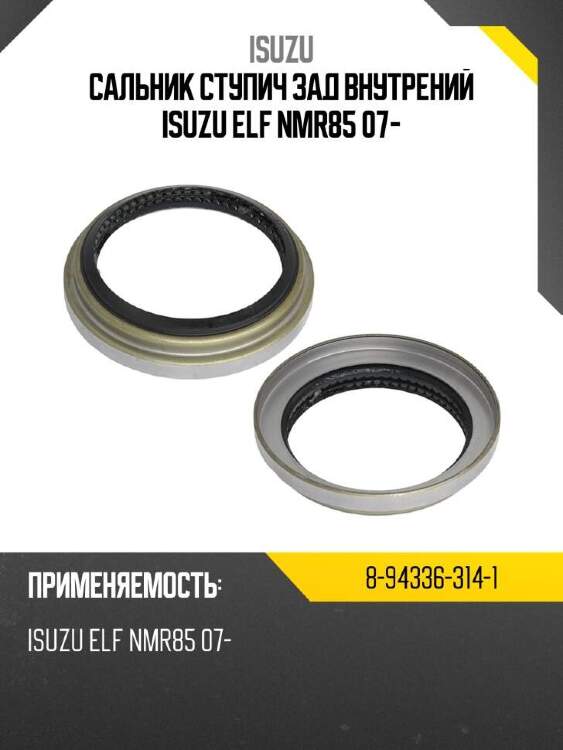 Isuzu сальник ступич зад внутрений isuzu elf nmr85 07- 8943363141