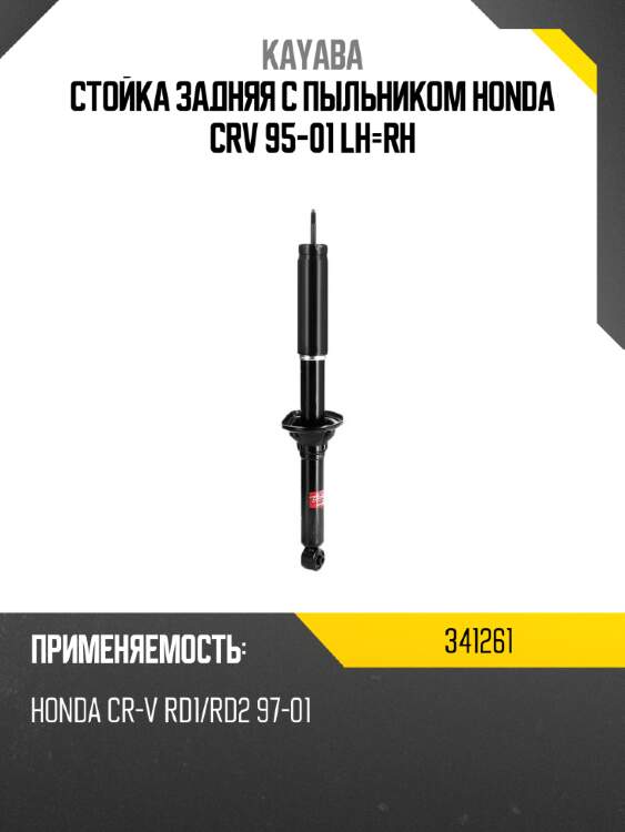 Стойка задняя с пыльником honda crv 95-01 lh-rh kayaba 341261