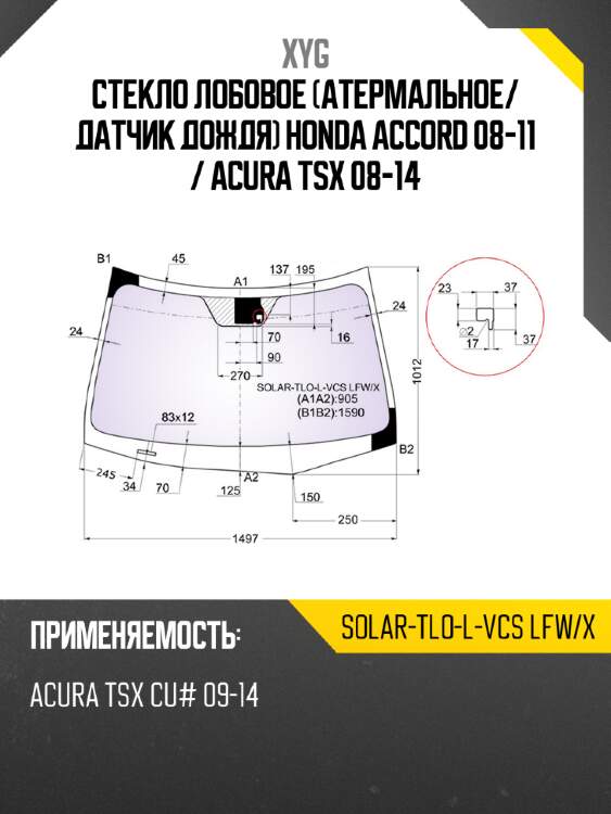 Стекло лобовое атермальное xyg solar-tlo-l-vcs lfw/x