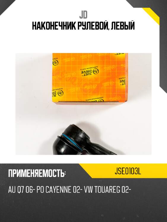 Наконечник рулевой, левый jd jse0103l