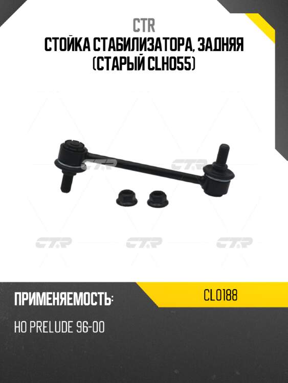 Стойка стабилизатора, задняя (старый clho55) ctr cl0188