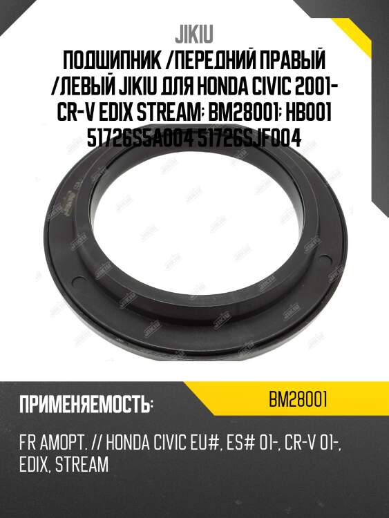 Подшипник опоры амортизатора honda civic 01-05, cr-v 02-06 bm28001 jikiu