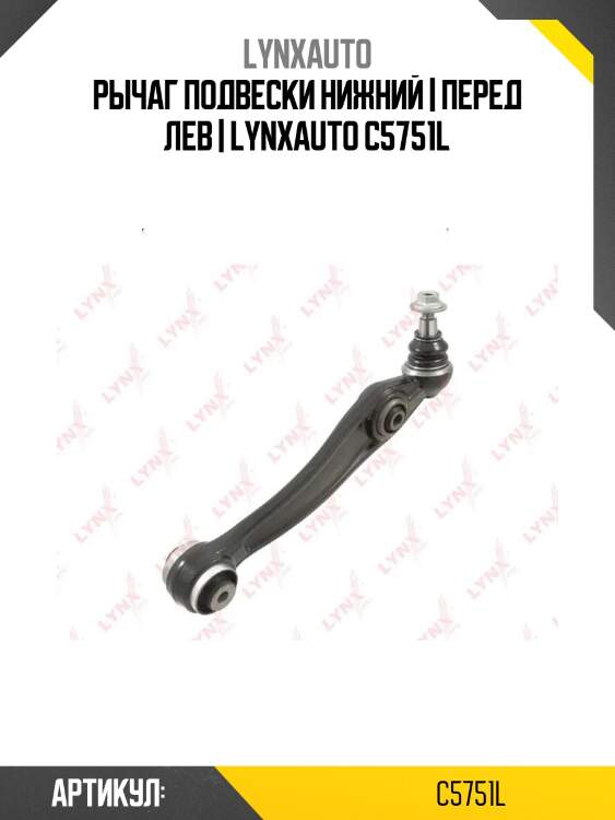 Рычаг подвески нижний | перед лев | lynxauto c5751l