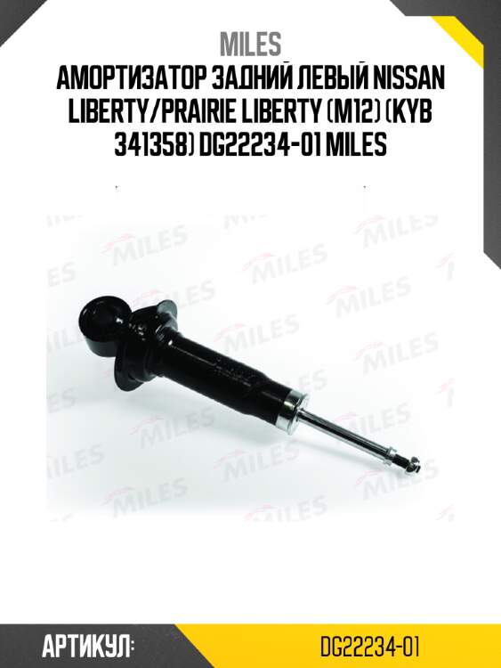 Амортизатор задний левый nissan liberty/prairie liberty (m12) (kyb 341358) dg22234-01 miles