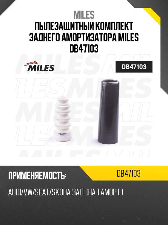 Пыльник + отбойник на 1 амортизатор задний audi/vw/seat/skoda (kyb 915400) db47103 miles