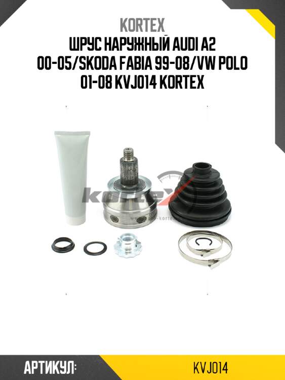 Шрус наружный audi a2 00-05/skoda fabia 99-08/vw polo 01-08 kvj014 kortex