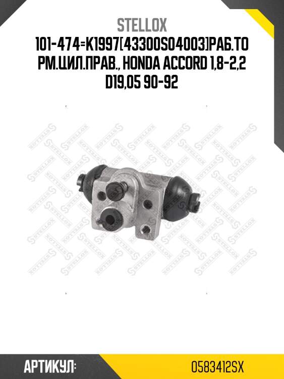 101-474=k1997[43300s04003]раб.торм.цил.прав., honda accord 1,8-2,2 d19,05 90-92