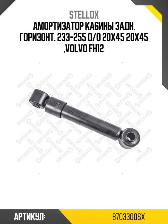 Амортизатор кабины задн. горизонт. 233-255 o/o 20x45 20x45 ,volvo fh12