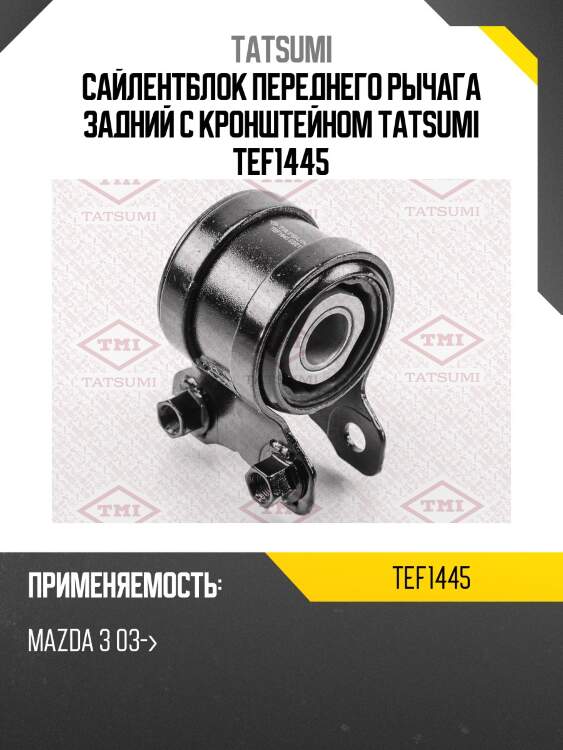 Сайлентблок переднего рычага задний c кронштейном tatsumi tef1445