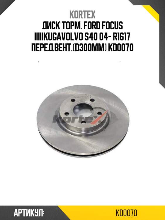 Диск торм. ford focus iiiiikugavolvo s40 04- r1617 перед.вент.(d300mm) kd0070