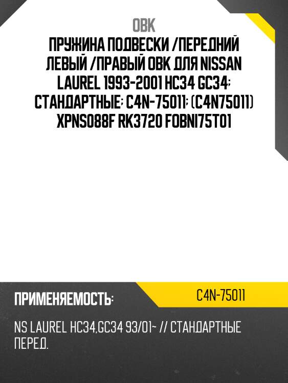 Пружина подвески /передний левый /правый obk для nissan laurel 1993-2001 hc34 gc34  стандартные  c4n-75011  (c4n75011) xpns088f rk3720 fobni75t01