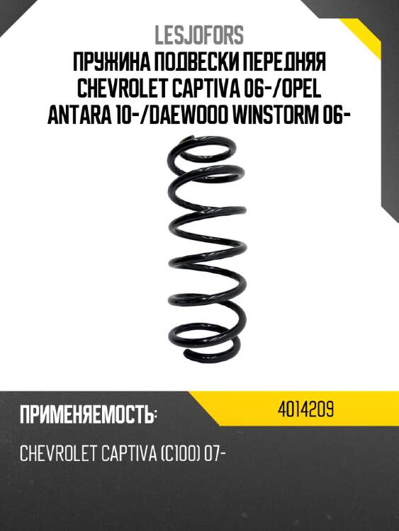 Пружина подвески передняя chevrolet captiva 06- lesjofors 4014209
