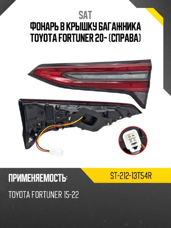 Фонарь в крышку багажника toyota fortuner 20- справа sat st-212-13t54r
