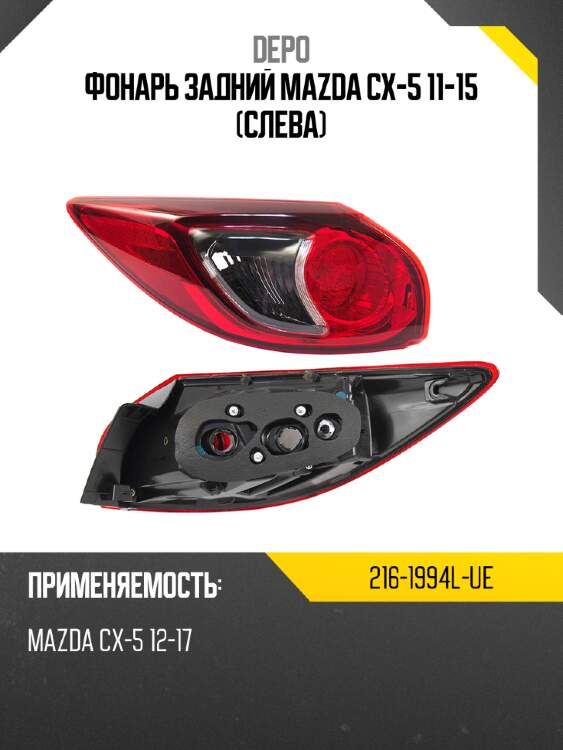 Фонарь задний mazda cx-5 11-15 слева depo 216-1994l-ue