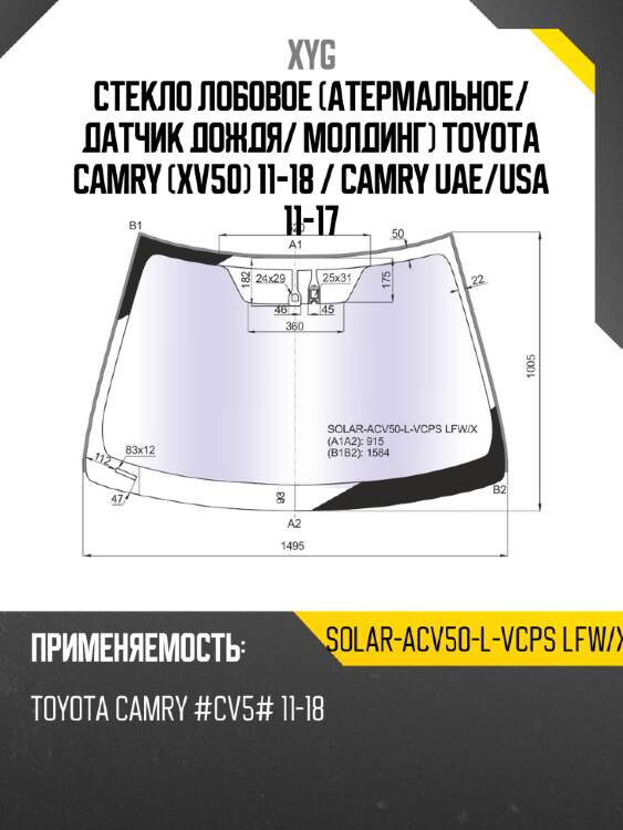 Стекло лобовое атермальное xyg solar-acv50-l-vcps lfw/x