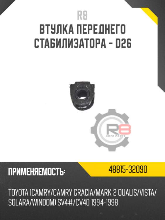 Втулка переднего стабилизатора - d26 r8 48815-32090