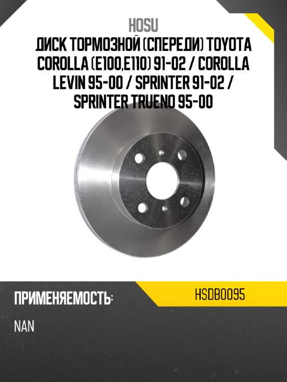 Диск тормозной спереди toyota corolla e100,e110 91-02  hosu hsdb0095