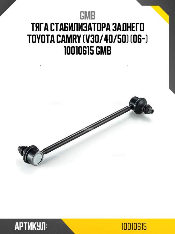 Тяга стабилизатора заднего toyota camry (v30/40/50) (06-) 10010615 gmb