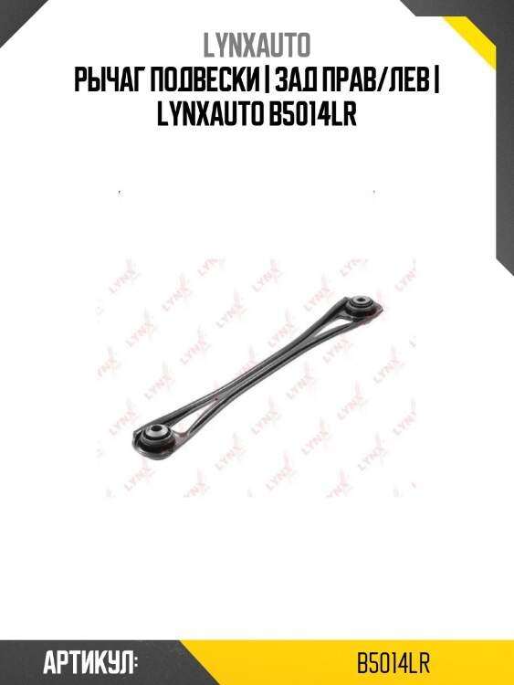 Рычаг подвески | зад прав/лев | lynxauto b5014lr