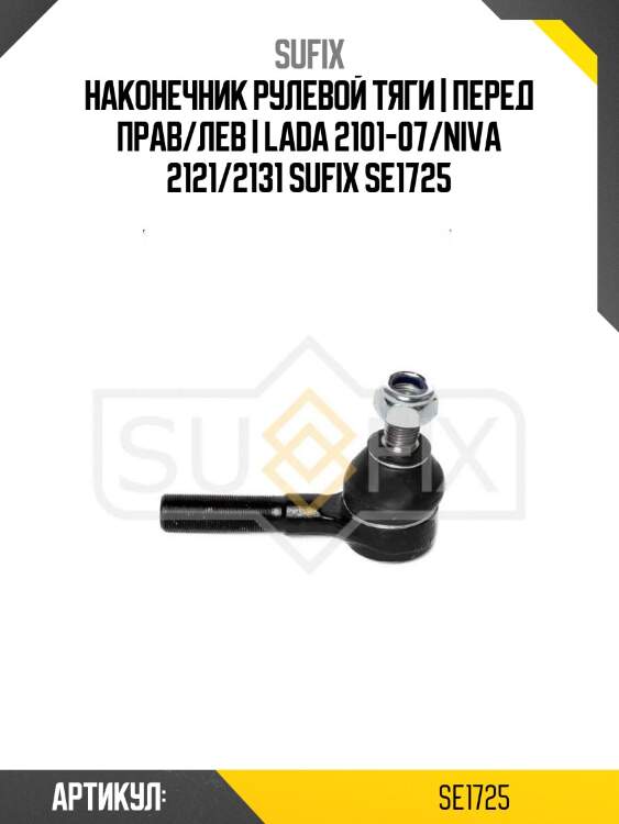 Наконечник рулевой тяги | перед прав/лев | lada 2101-07/niva 2121/2131 sufix se1725