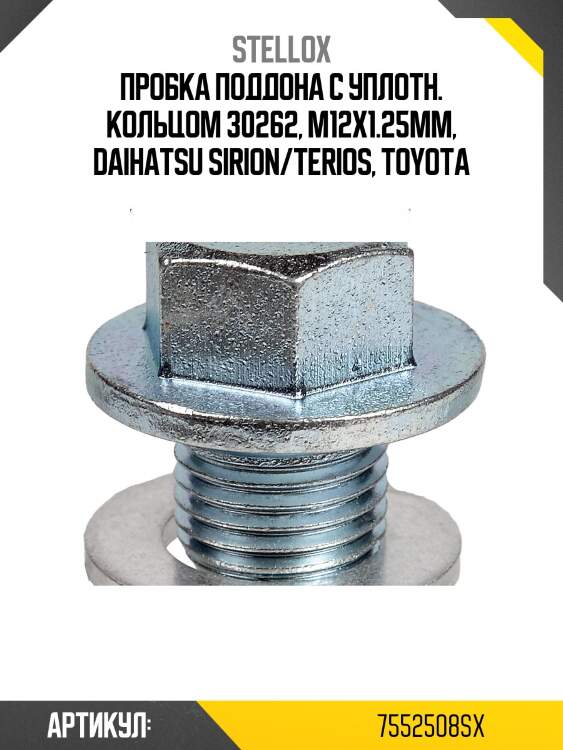 Пробка поддона с уплотн. кольцом 30262, m12x1.25mm, daihatsu sirion/terios, toyota