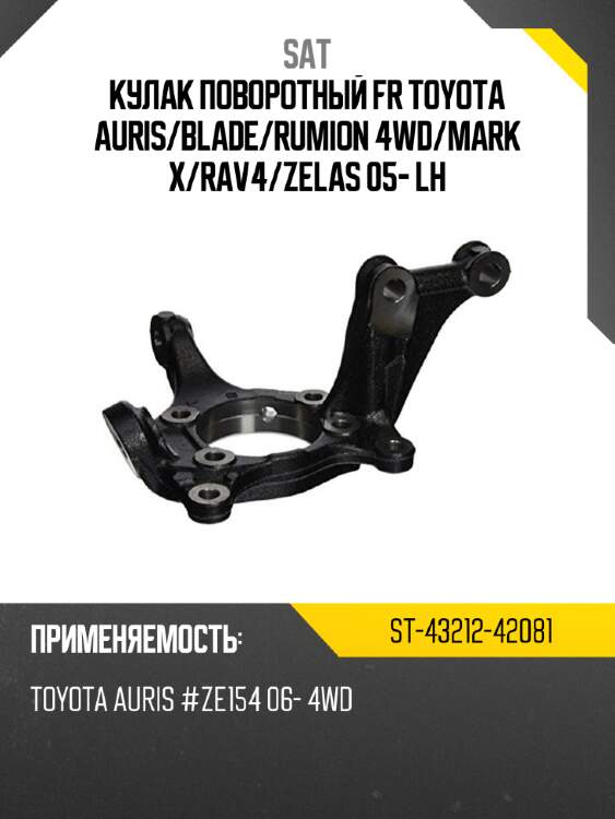 Кулак поворотный fr toyota auris sat st-43212-42081