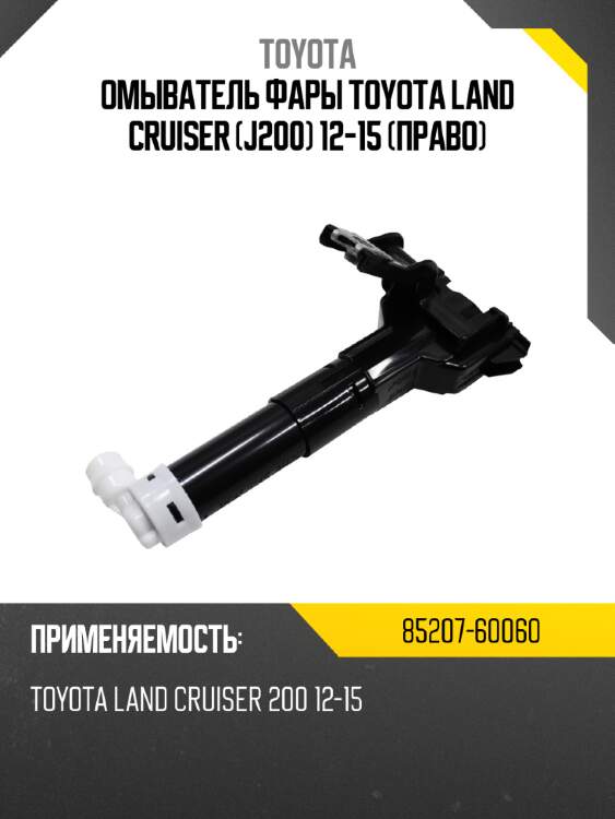 Омыватель фары toyota land cruiser j200 12-15 право toyota 85207-60060