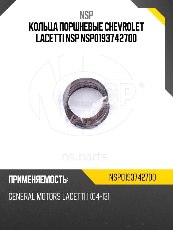 Кольца поршневые chevrolet lacetti nsp nsp0193742700
