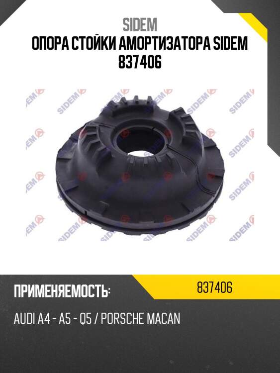 Опора стойки амортизатора sidem 837406