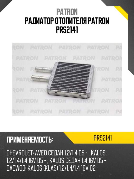 Радиатор отопителя patron prs2141