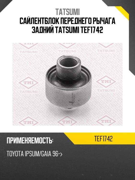 Сайлентблок переднего рычага задний tatsumi tef1742