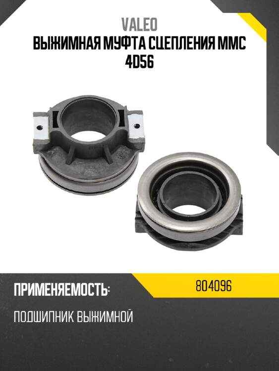 Выжимная муфта сцепления mmc 4d56 valeo 804096