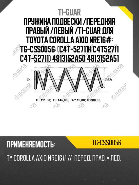 Пружина подвески /передняя правый /левый /ti-guar для toyota corolla axio nre16#  tg-css0056  (c4t-52711h c4t52711 c4t-52711) 4813152a50 4813152a51