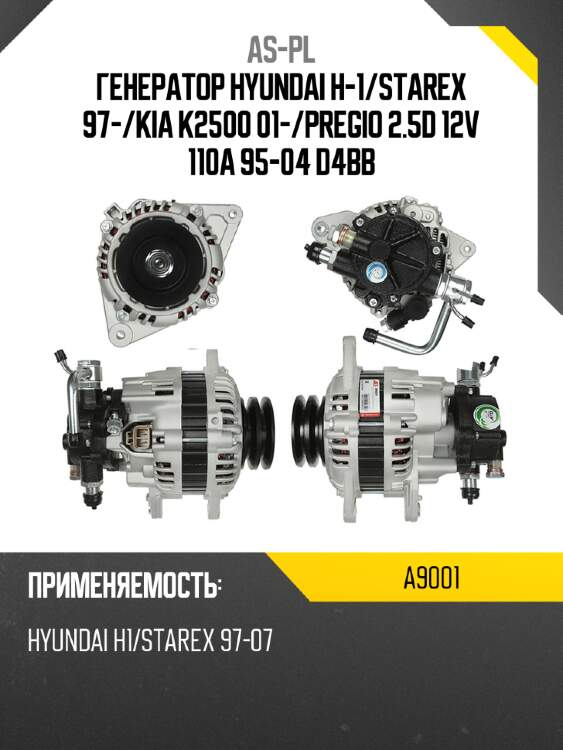 As-pl генератор hyundai h-1 a9001