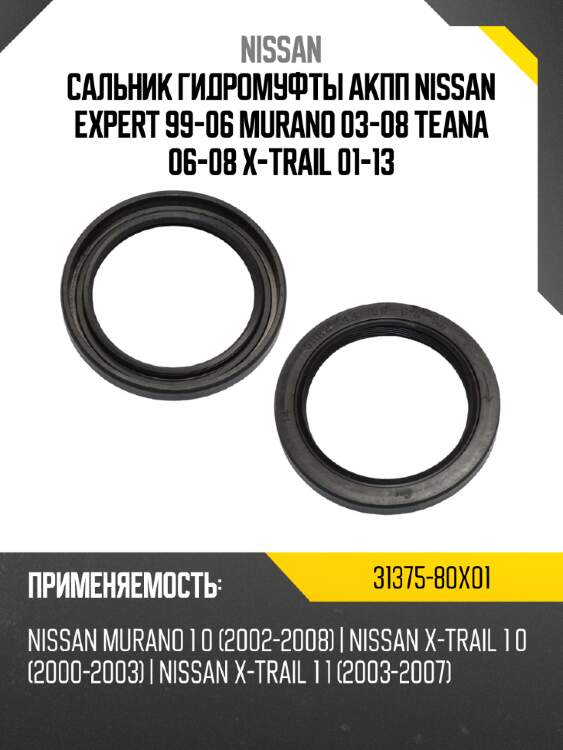 Сальник гидромуфты акпп nissan expert 99-06 murano 03-08 teana 06-08 x-trail 01-13 nissan 31375-80x01