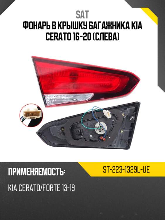 Фонарь в крышку багажника kia cerato 16-20 слева sat st-223-1329l-ue