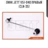 Линк jett v51-040 правый (cln-35)