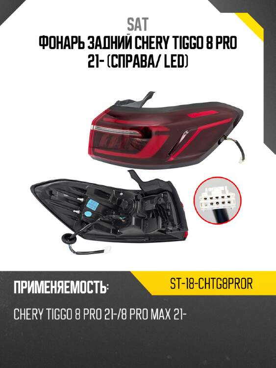 Фонарь задний chery tiggo 8 pro 21- справа sat st-18-chtg8pror