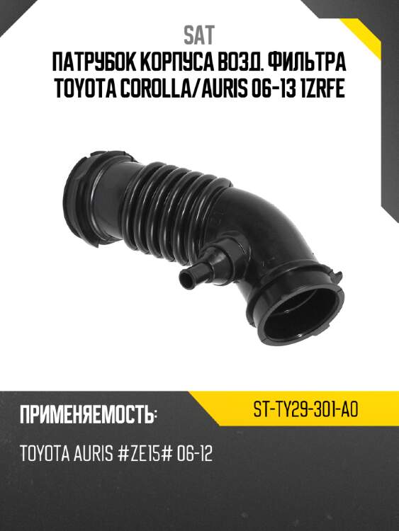 Патрубок корпуса возд. фильтра toyota corolla sat st-ty29-301-a0